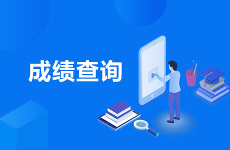 成绩查询入口