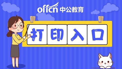 江西东三支一扶2024准考证入口即将开通(附打印时间)