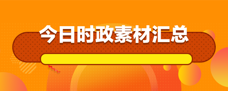 每日时政素材:2024年3月19日公考时政常识积累