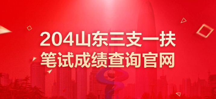 山东三支一扶笔试成绩查询官网 山东三支一扶成绩 山东三支一扶笔试成绩查询入口