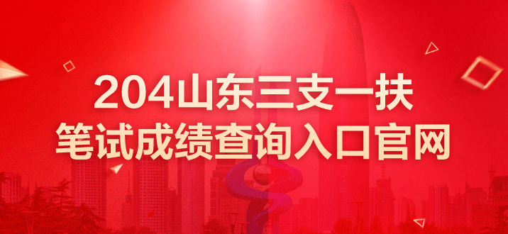 山东三支一扶笔试成绩查询官网 山东三支一扶成绩 山东三支一扶笔试成绩查询入口