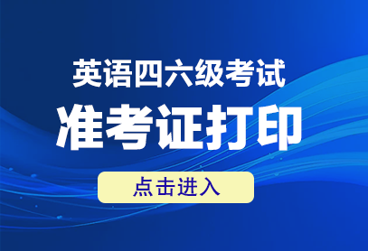 2024年下半年四六级考试准考证打印入口