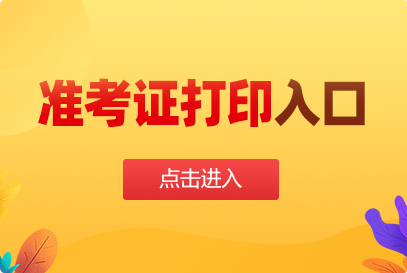 2025河北定向选调准考证打印入口