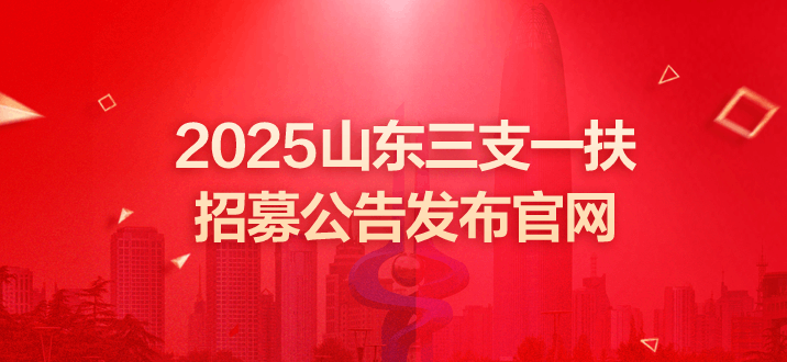 山东三支一扶 山东三支一扶考试 山东三支一扶官网  山东三支一扶招募公告