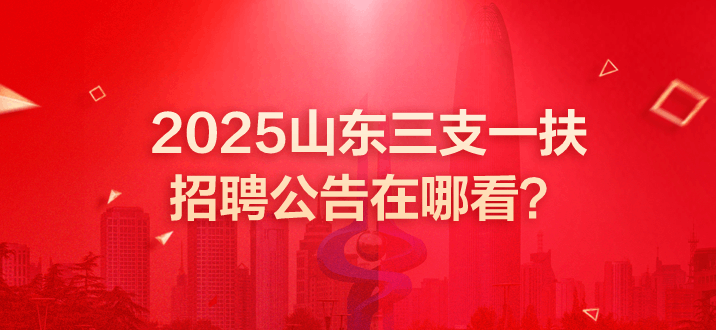 山东三支一扶 山东三支一扶考试 山东三支一扶招聘公告在哪看