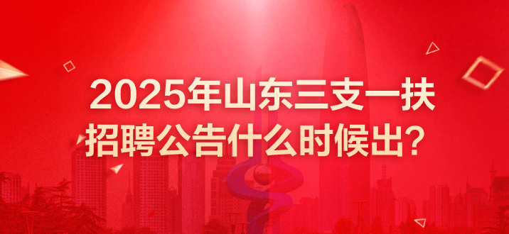 山东三支一扶 山东三支一扶考试 山东三支一扶招聘公告