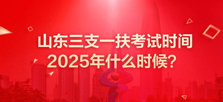 山东三支一扶 山东三支一扶考试 山东三支一扶考试时间