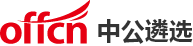 中公遴选考试