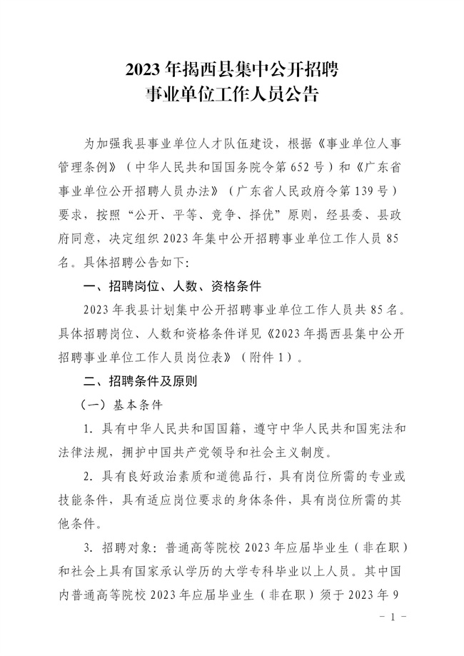 2023年揭西县集中公开招聘事业单位工作<a href=https://www.rsks.cn/tag/22452.html target=_blank class=infotextkey>人员</a>公告_01.jpg