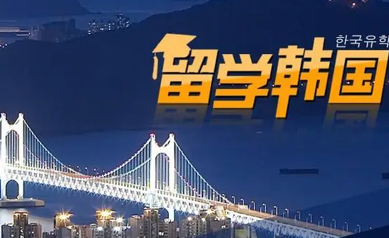 韩国计划至2027年吸引30万外国留学生