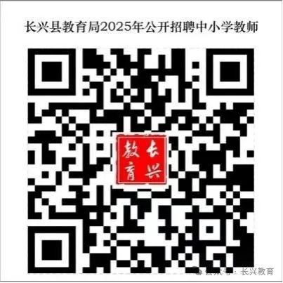 2025年<a href=https://www.rsks.cn/tag/25922.html target=_blank class=infotextkey>湖州</a>教师招聘-长兴县教育局公开招聘中小学教师24人公告